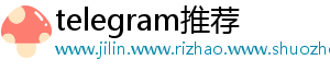 telegram推荐